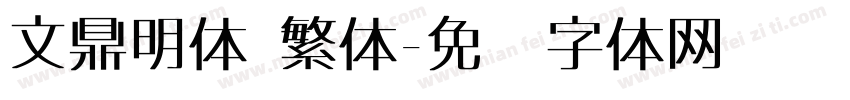 文鼎明体 繁体字体转换